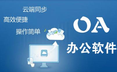 儒家思想五大點分析OA產(chǎn)品怎么幫助企業(yè)快速發(fā)展？