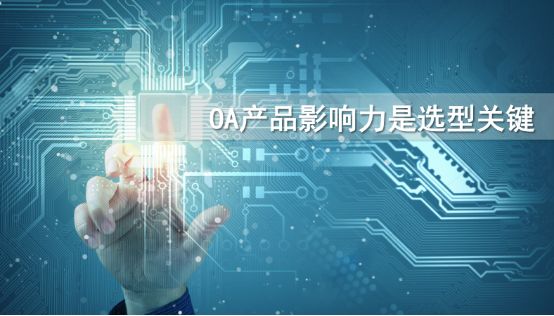 到底該怎么選擇一款適合自己的oa產(chǎn)品？