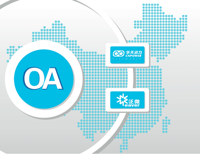 OA系統(tǒng)選型:六大OA廠商性價(jià)比淺析 OA系統(tǒng)選型:六大OA廠商性價(jià)比淺析