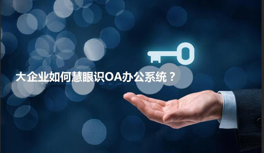 中小企業(yè)選擇oa產(chǎn)品時(shí)有哪些實(shí)用性技巧？