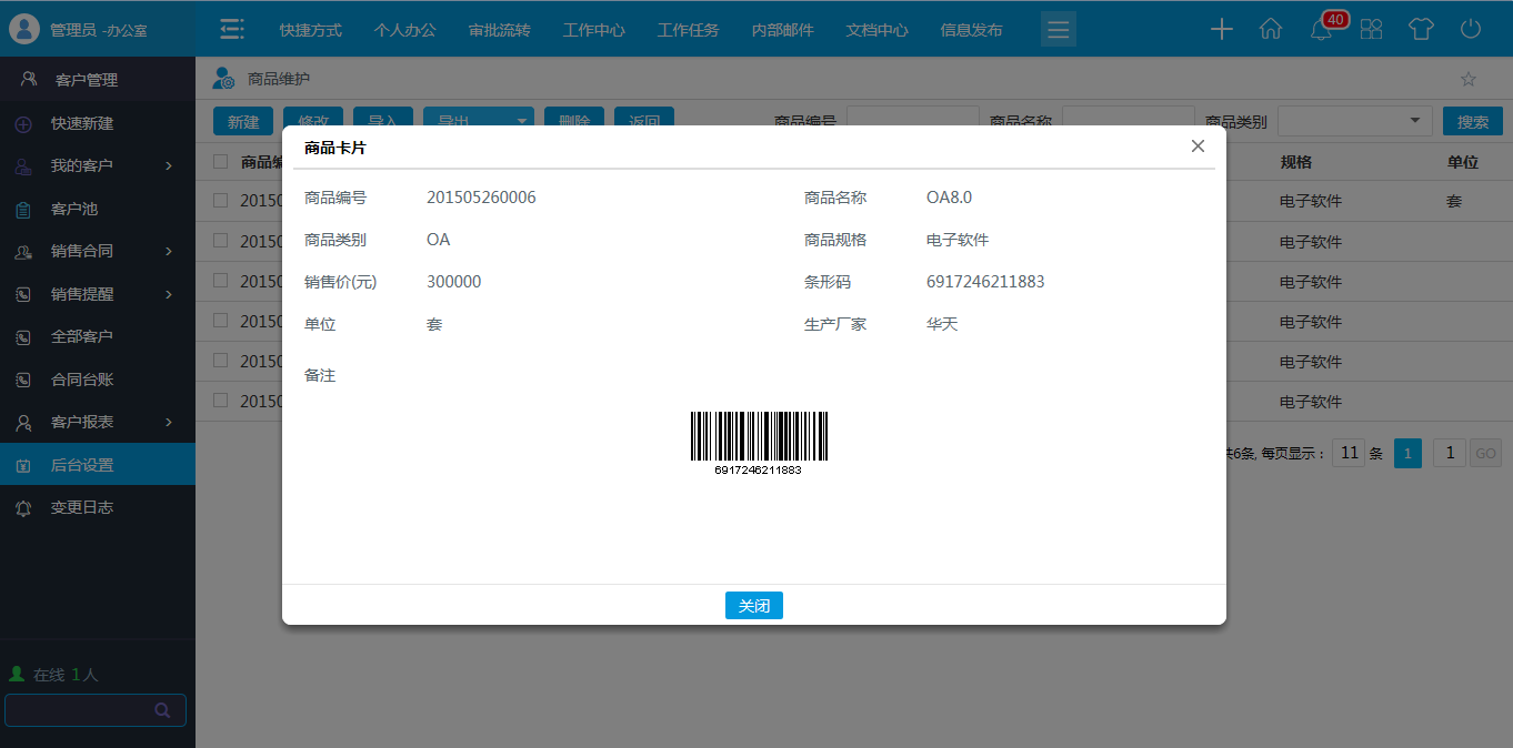 OA商品類型，商品維護