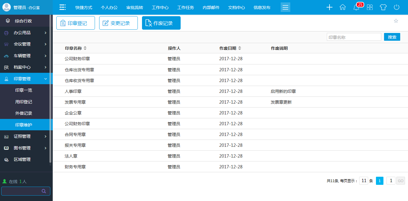 oa印章維護(hù)-進(jìn)行新建、修改、作廢等維護(hù)操作