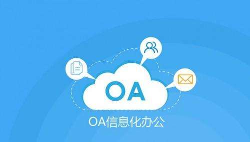 OA辦公系統(tǒng)的售后服務(wù)有多重要？